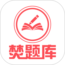 焚题库教育v3.9.12安卓版