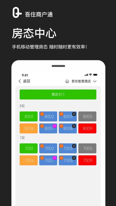 吾住商户通APP