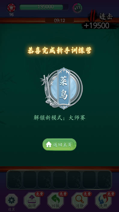 麻将消一消界面截图预览(2)