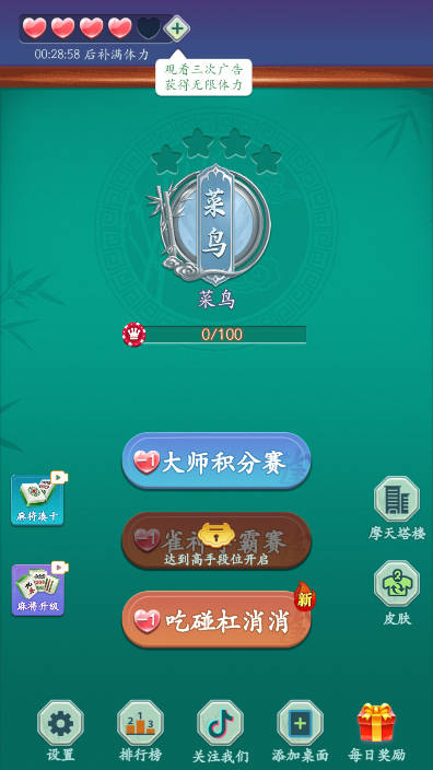 麻将消一消界面截图预览(3)