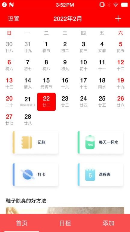 随身小日历