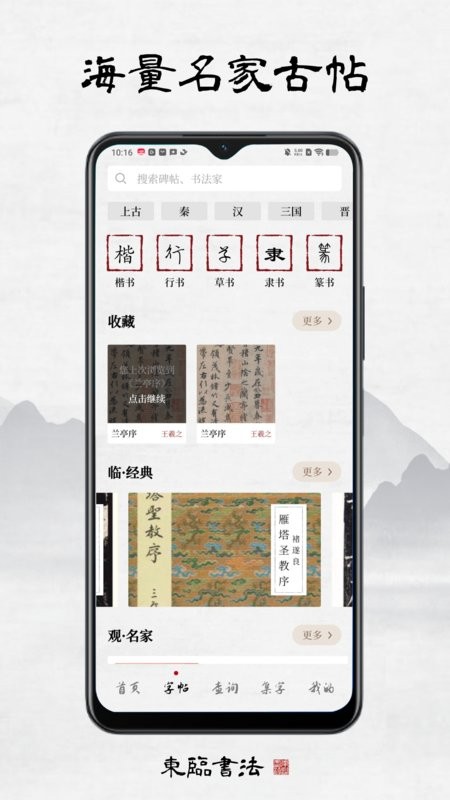 东临书法