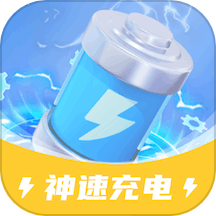 神速充电免费版v1.0.1.2024.0417.1642