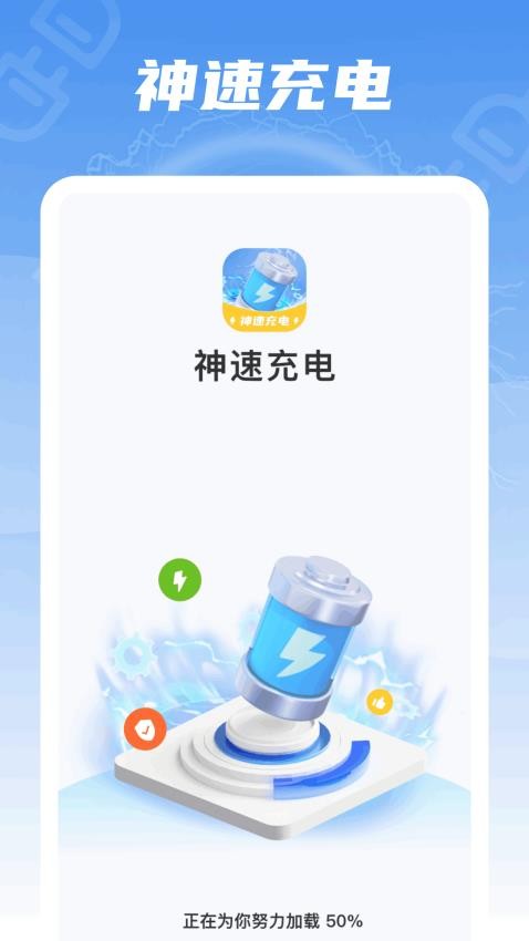 神速充电免费版