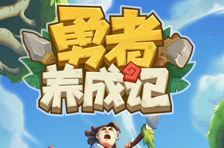 勇者养成记