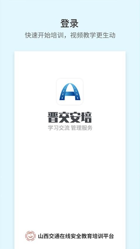 晋交安培官网版