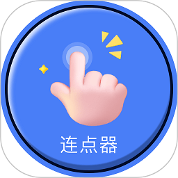 自动连点器点击器app最新版v1.0.14安卓版