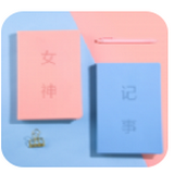 女神笔记本v1.0.0最新版