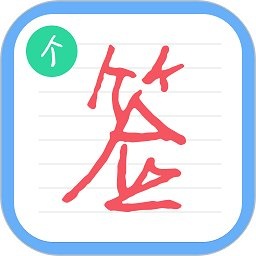 个性签名设计师app v6.5.5安卓版