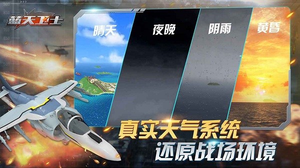 蓝天卫士游戏手机版