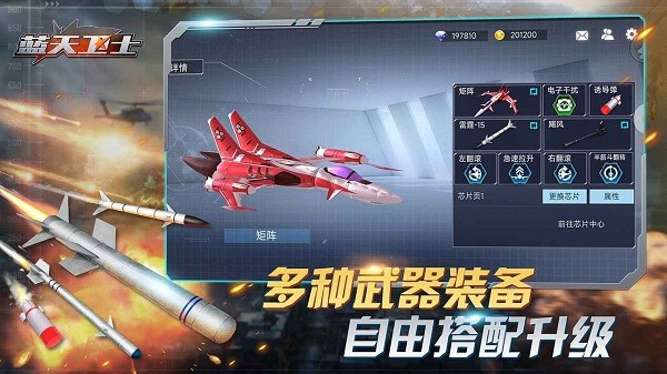 蓝天卫士游戏手机版