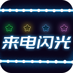 超炫来电闪光灯app v3.5.4安卓版