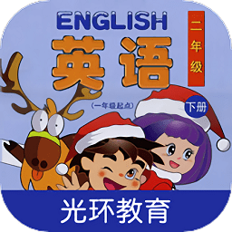 清华版小学英语二下app(更名清华版英语二下)v2.6.1安卓版