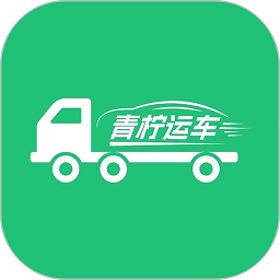 青柠运车官方版v1.4.3安卓版