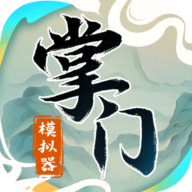 掌门模拟器免广告版v1.0.3最新版