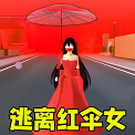 躲猫猫之逃离红伞女2024最新安卓版v1.0