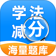 学法减分帮手最新版v1.0.0