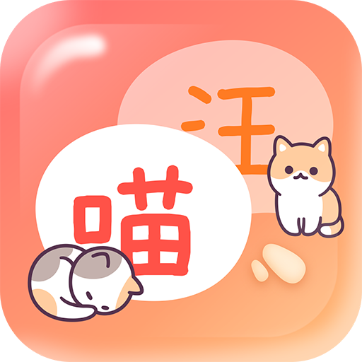 猫狗畅聊翻译器1.0安卓版