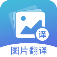 图片翻译v5.0.8安卓版