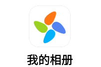 我的相册app