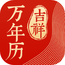 吉祥日历免费版v1.9.5.21