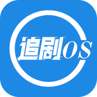 追剧os电视版下载安装v1.3.0最新版