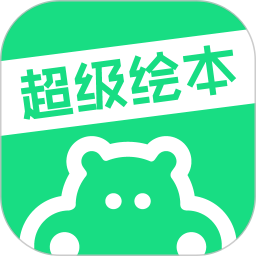 超级绘本阅读v3.9.5官方安卓版