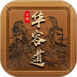 经典三国华容道app v1.0.32安卓版
