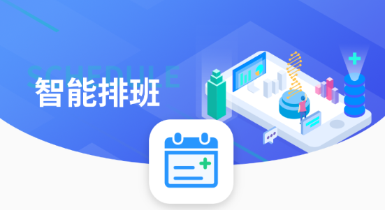 智能排班软件