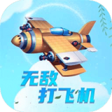 打飞机无敌游戏手机版v1.0