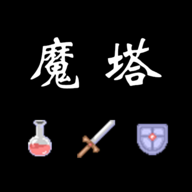 魔塔红黄蓝安卓版v0.1