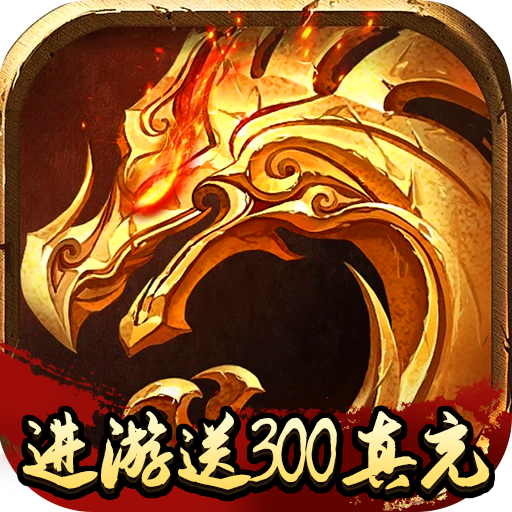 盟重英雄之火龙战神三职业（含礼包码）合击版