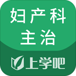 妇产科主治软件v5.0.5安卓版