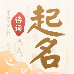 诗词起名软件v6.4.6安卓版