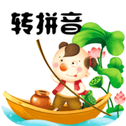 汉字转拼音工具app v4.2安卓版