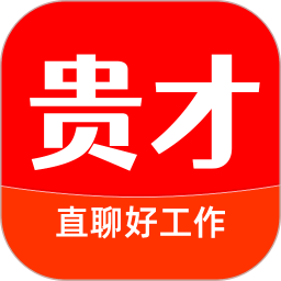 贵才招聘app v1.1.6安卓版
