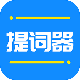 全能直播提词器app(改名全能提词器)v1.6.6安卓版