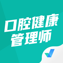 口腔健康管理师考试聚题库软件v1.7.7安卓版