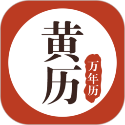 黄历万年历app(传统黄历查询)v1.8.2安卓版