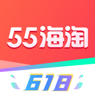 55海淘购物软件8.16.18官方手机版