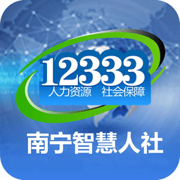 南宁智慧人社12333 v2.15.29安卓版