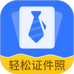 轻松证件照自拍软件v2.2.5安卓版