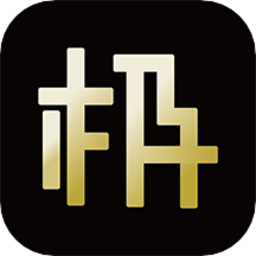 极布app v2.0.6安卓版