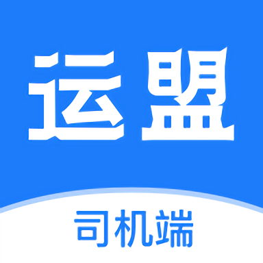 运盟司机端最新版v2.6.8安卓手机版