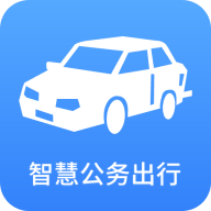 智慧公务出行app最新版v1.6.6安卓手机版