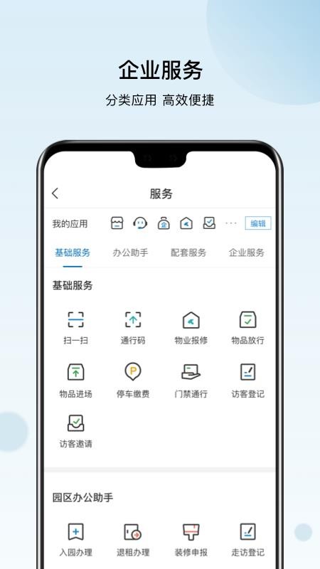 火炬智慧园区手机版
