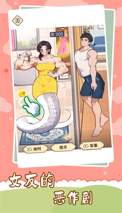 女友的恶作剧