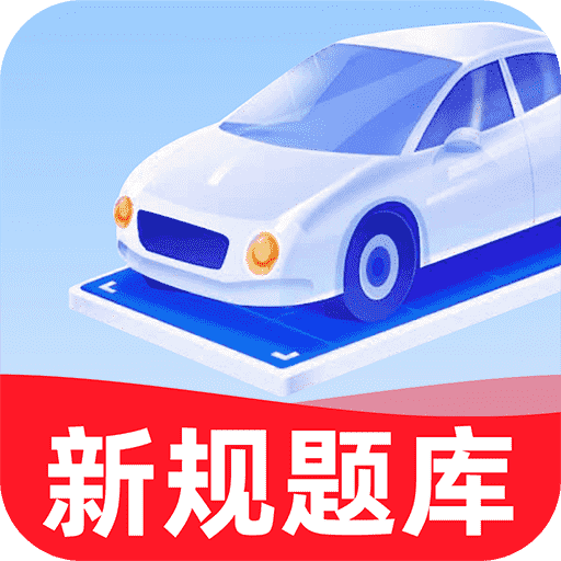 驾考学车帮手app最新版v1.0.0安卓版
