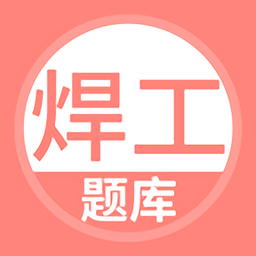 焊工考试题库app v5.0.5安卓版