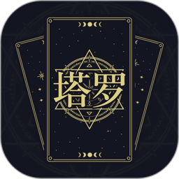 塔罗星盘手机版(上升星座)v1.6.2安卓版